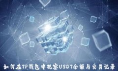 如何在TP钱包中观察USDT余额与交易记录