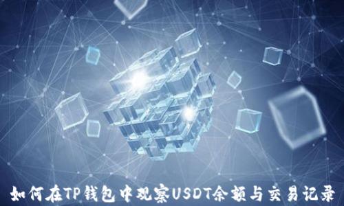 
如何在TP钱包中观察USDT余额与交易记录