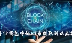 如何将TP钱包中的HT币提取到以太坊网络