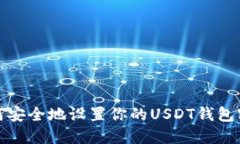 如何安全地设置你的USDT钱包密码