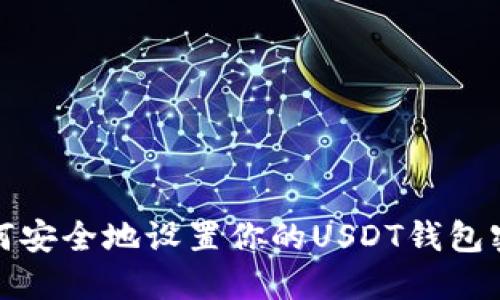 如何安全地设置你的USDT钱包密码