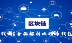比特币钱包要钱吗？全面解析比特币钱包的费用