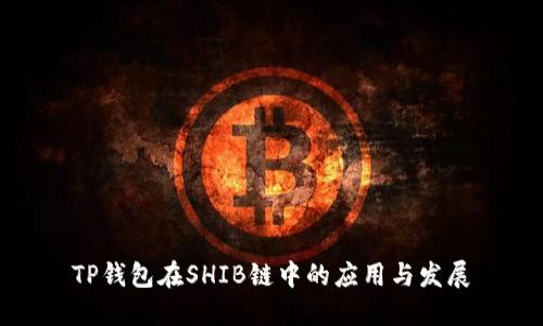 TP钱包在SHIB链中的应用与发展