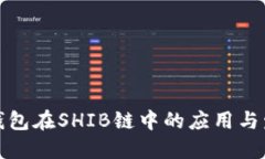 TP钱包在SHIB链中的应用与发展