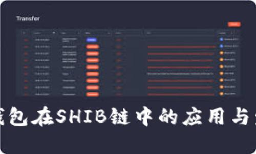 TP钱包在SHIB链中的应用与发展