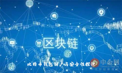 比特币钱包销户与安全性探讨