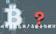 比特币钱包销户与安全性探讨