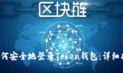  如何安全地登录Token钱包：详细指南