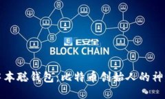 揭秘中本聪钱包：比特币创始人的神秘资产