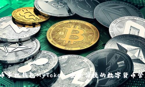  比特币手机钱包MyToken：安全便捷的数字货币管理利器