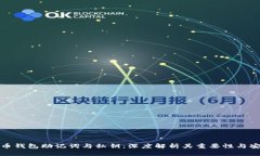 比特币钱包助记词与私钥：深度解析其重要性与