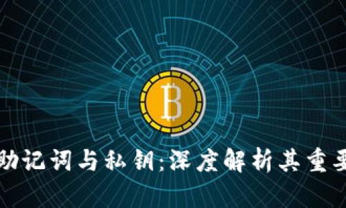 比特币钱包助记词与私钥：深度解析其重要性与安全性