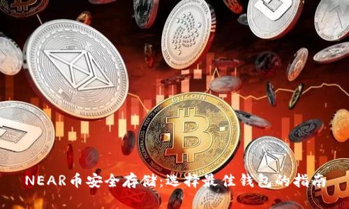 NEAR币安全存储：选择最佳钱包的指南