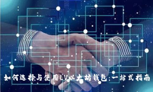 如何选择与使用LV以太坊钱包：一站式指南