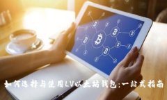 如何选择与使用LV以太坊钱包：一站式指南