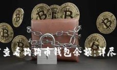 如何查看狗狗币钱包余额：详尽指南