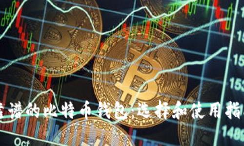 靠谱的比特币钱包：选择和使用指南