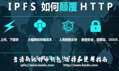 靠谱的比特币钱包：选择和使用指南