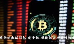 比较好用的以太坊钱包：安全性、便捷性与功能
