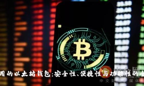 比较好用的以太坊钱包：安全性、便捷性与功能性的全面评测
