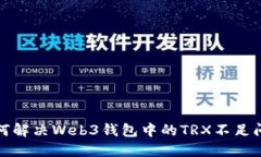 如何解决Web3钱包中的TRX不足问题