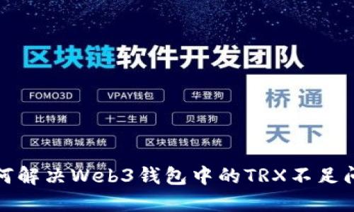 如何解决Web3钱包中的TRX不足问题
