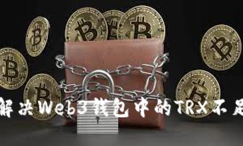 如何解决Web3钱包中的TRX不足问题