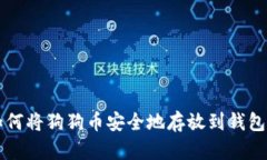 如何将狗狗币安全地存放到钱包中