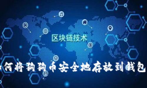 如何将狗狗币安全地存放到钱包中