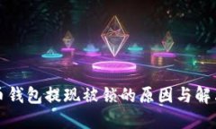 比特币钱包提现被锁的原因与解决方案