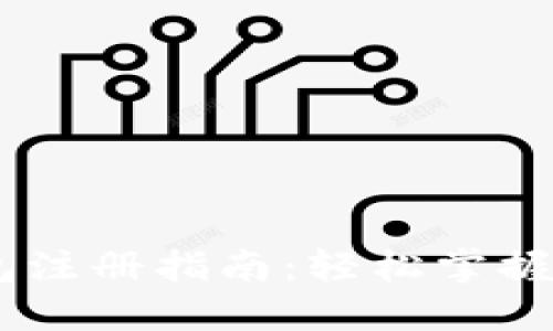 以太坊IM钱包注册指南：轻松掌握数字资产管理