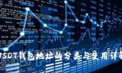 USDT钱包地址的分类与使用详解