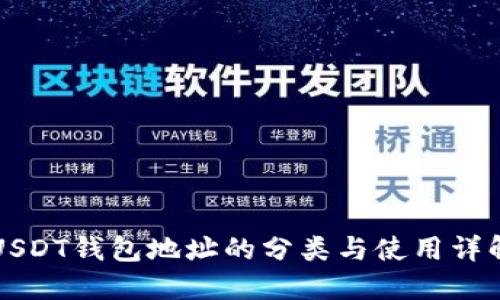 USDT钱包地址的分类与使用详解