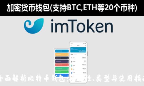   
全面解析比特币钱包：安全性、类型与使用指南