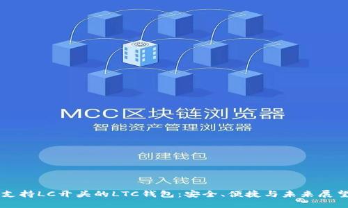 支持LC开头的LTC钱包：安全、便捷与未来展望