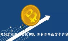 如何创建比特币离线钱包：保护你的数字资产安