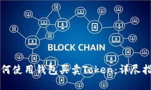 如何使用钱包买卖Token：详尽指南