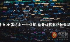 提示：您提到的＂shib＂可能是指Shiba Inu（SHIB）加