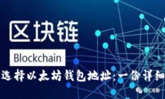 如何选择以太坊钱包地址：一份详细指南