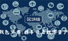 联帮Token钱包下载：携手开启数字资产管理新篇章