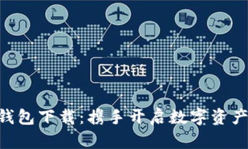 联帮Token钱包下载：携手开启数字资产管理新篇章