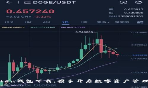 联帮Token钱包下载：携手开启数字资产管理新篇章