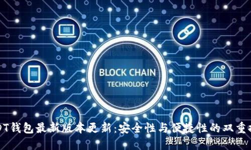 USDT钱包最新版本更新：安全性与便捷性的双重提升