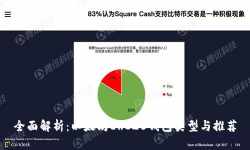 全面解析：以太坊ERC20钱包类型与推荐