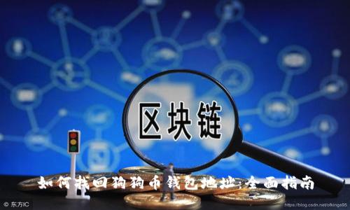 如何找回狗狗币钱包地址：全面指南