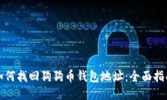 如何找回狗狗币钱包地址：全面指南