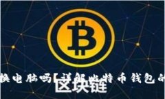比特币钱包能换电脑吗？详解比特币钱包的迁移