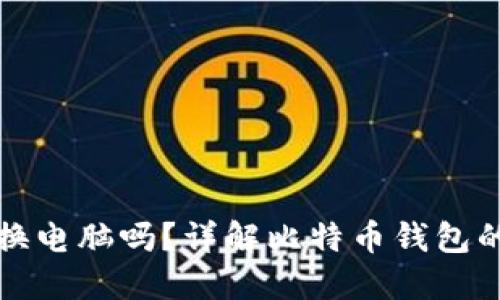 比特币钱包能换电脑吗？详解比特币钱包的迁移与安全性