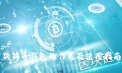 狗狗币钱包的作用及使用指南