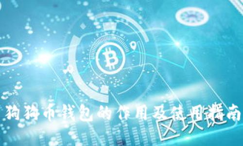 狗狗币钱包的作用及使用指南